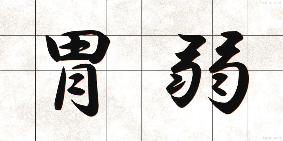 胃弱 (いじゃく)