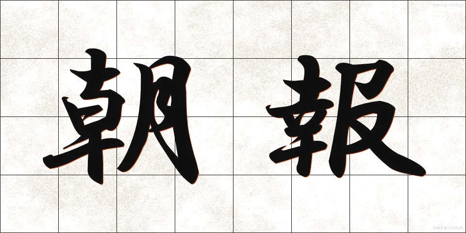 朝報 (ちょうほう)