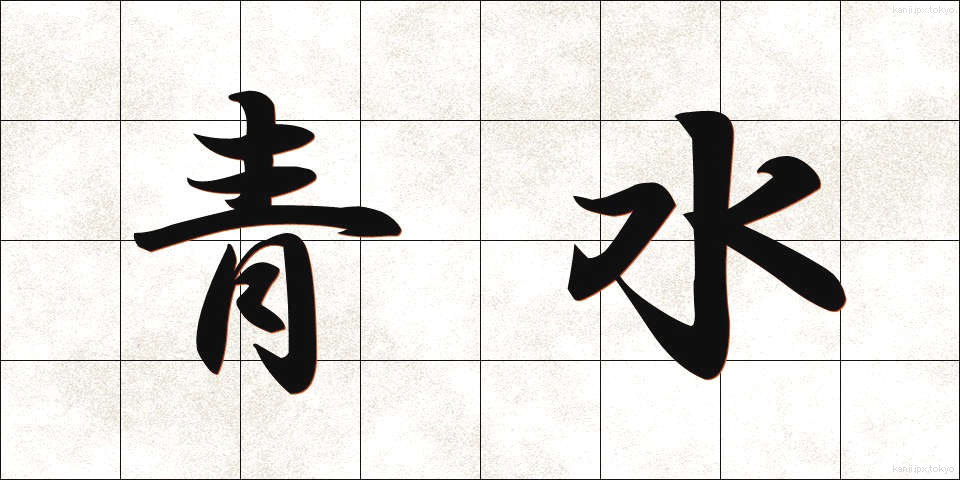 青水 (あおみず)