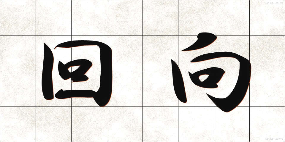 回向 (えこう)