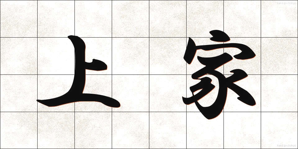 上家 (かみいえ)