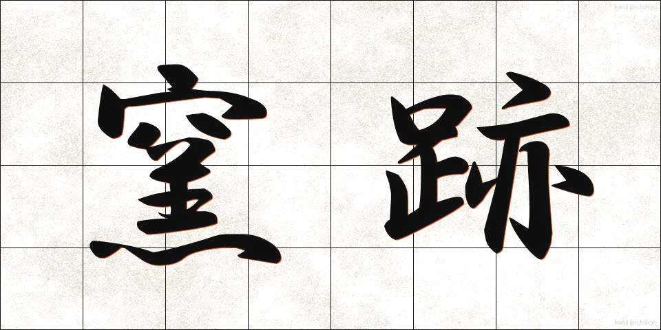 窯跡 (ようあと)