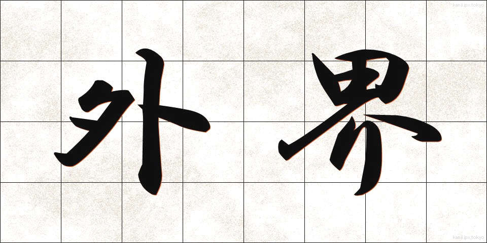 外界 (がいかい)