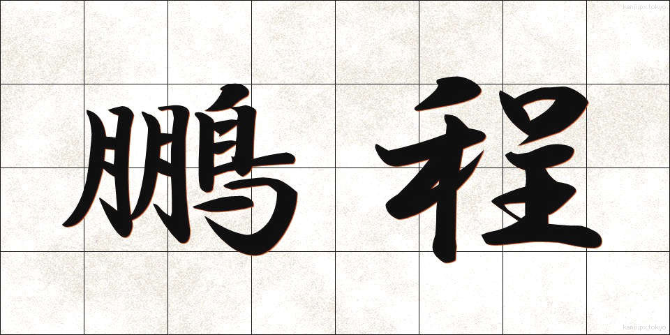 鵬程 (ほうてい)