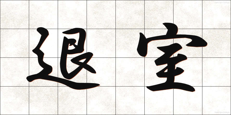 退室 (たいしつ)