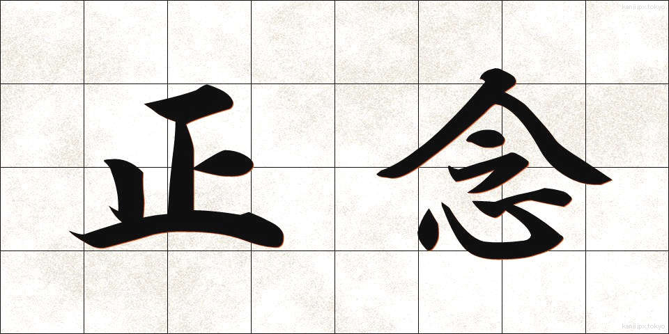 正念 (しょうねん)