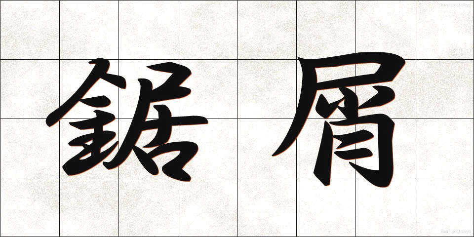 鋸屑 (きょくず)