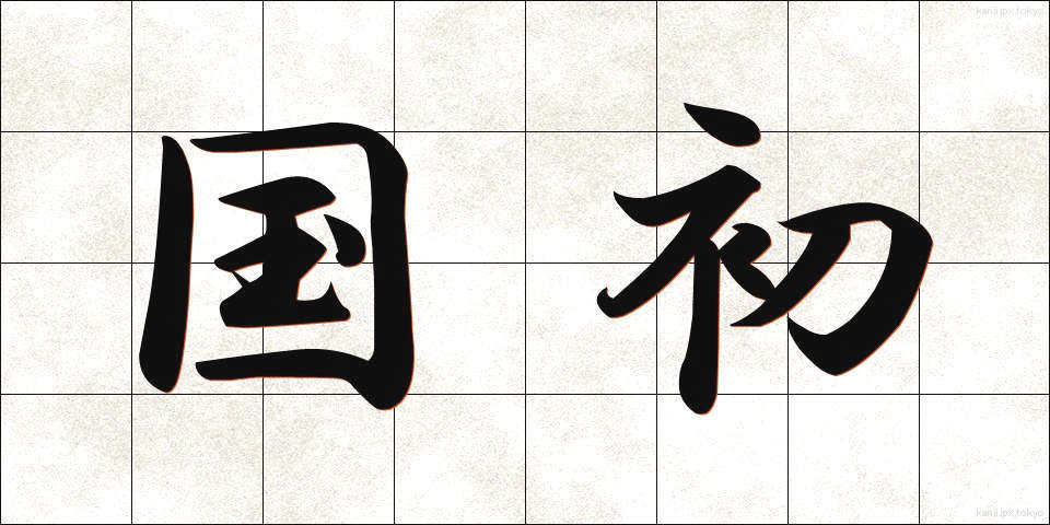 国初 (こくしょ)