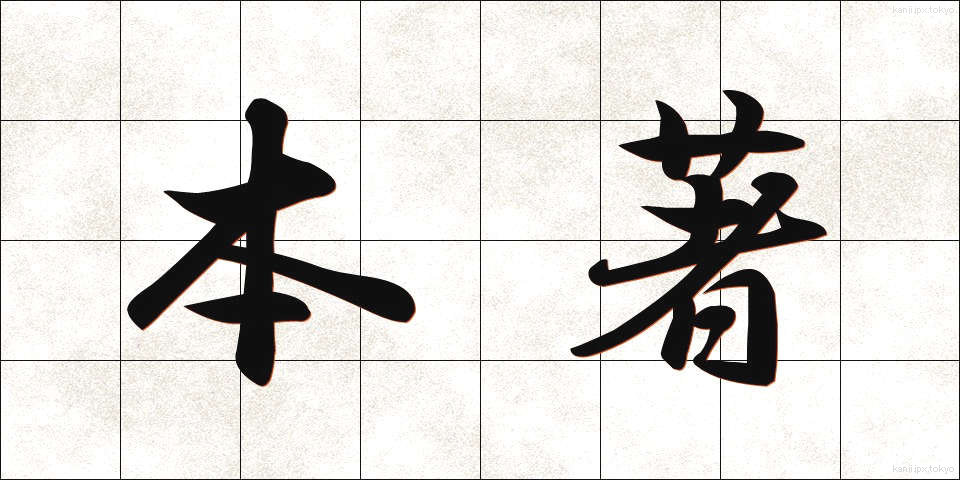 本著 (ほんちょ)