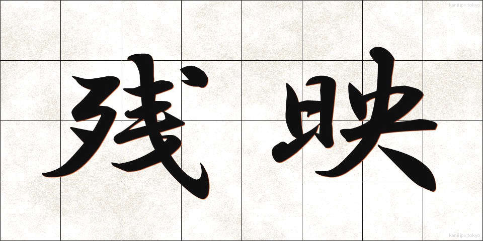 残映 (ざんえい)