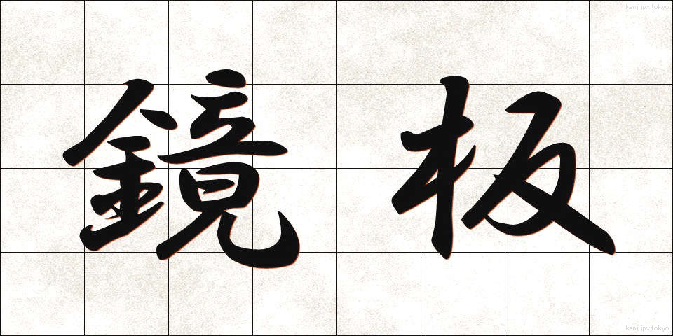 鏡板 (きょうばん)