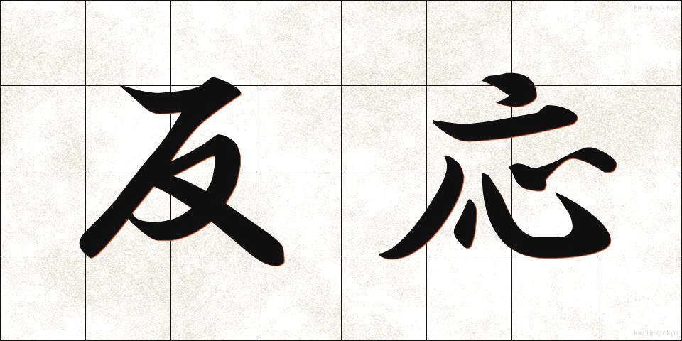 反応 (はんのう)