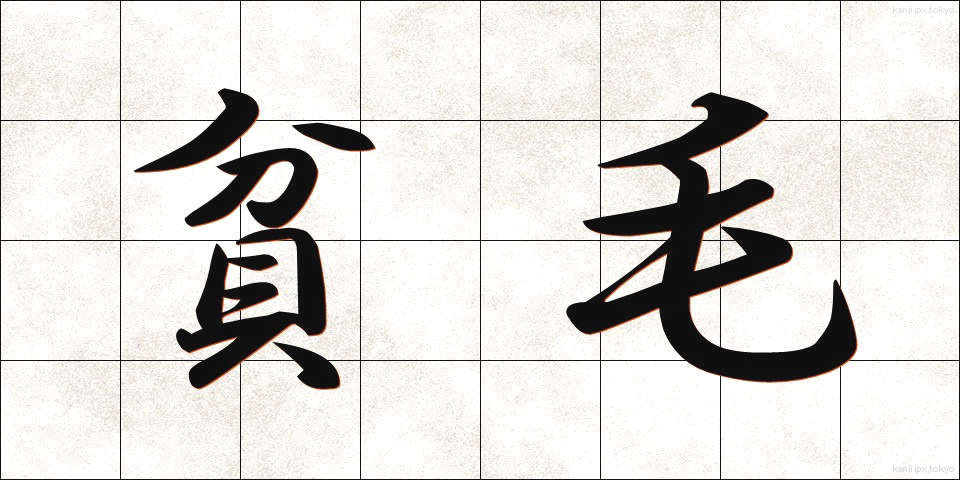 貧毛 (ひんもう)