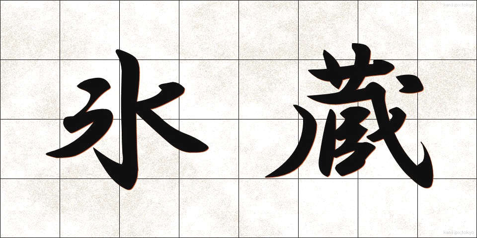 氷蔵 (ひょうぞう)