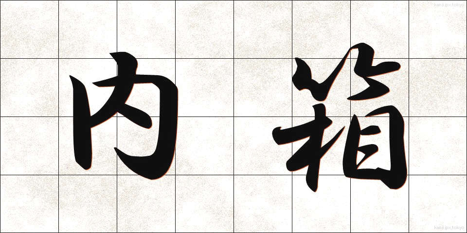 内箱 (ないばこ)