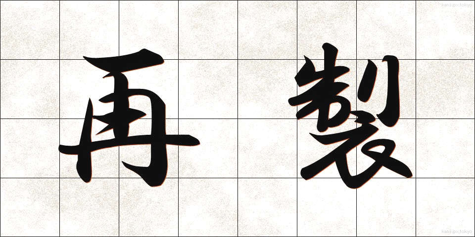 再製 (さいせい)