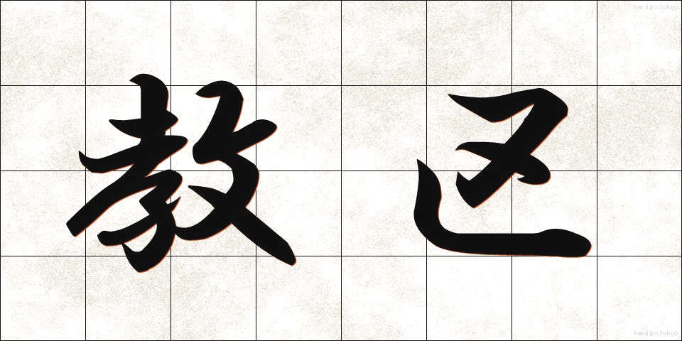 教区 (きょうく)