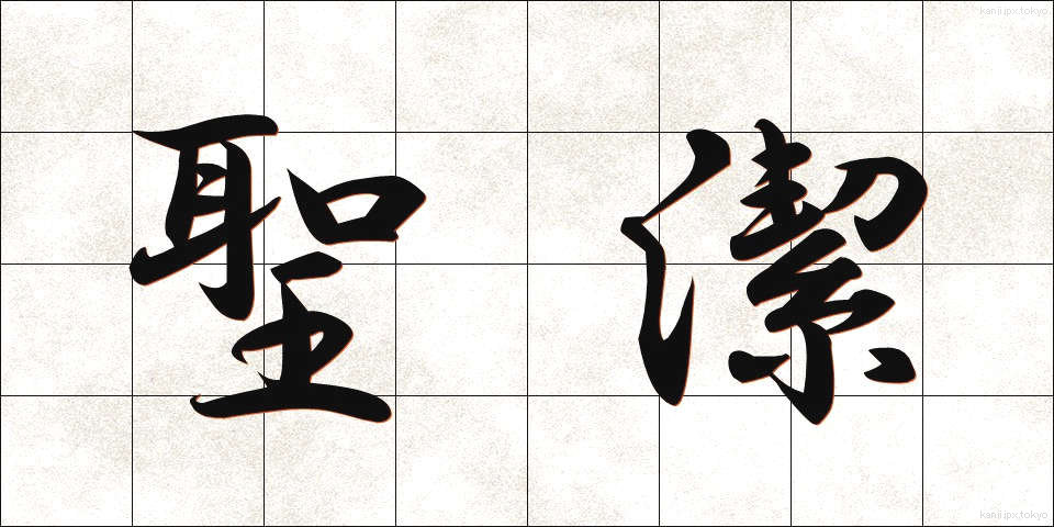 聖潔 (せいけつ)