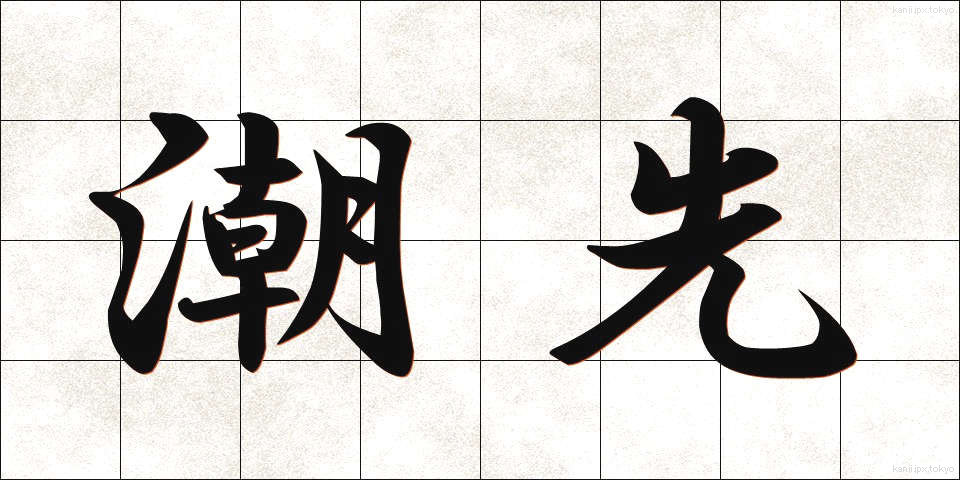 潮先 (しおさき)