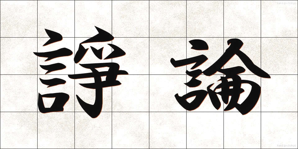 諍論 (じょうろん)