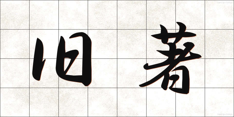 旧著 (きゅうちょ)