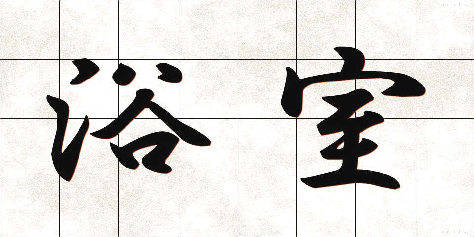 浴室 (よくしつ)