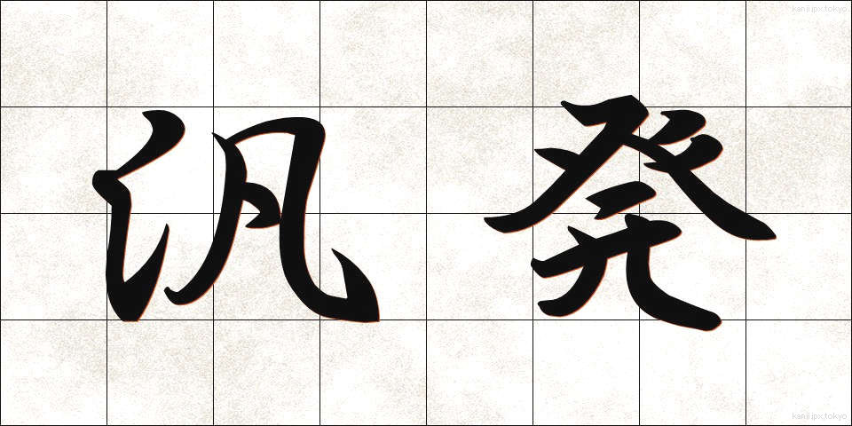 汎発 (はんぱつ)