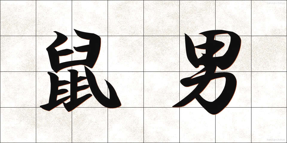 鼠男 (ねずみおとこ)