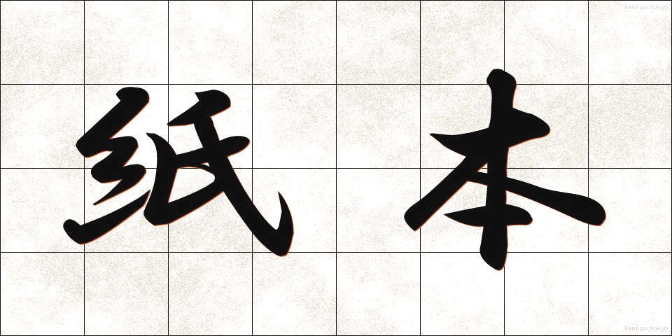 紙本 (かみほん)