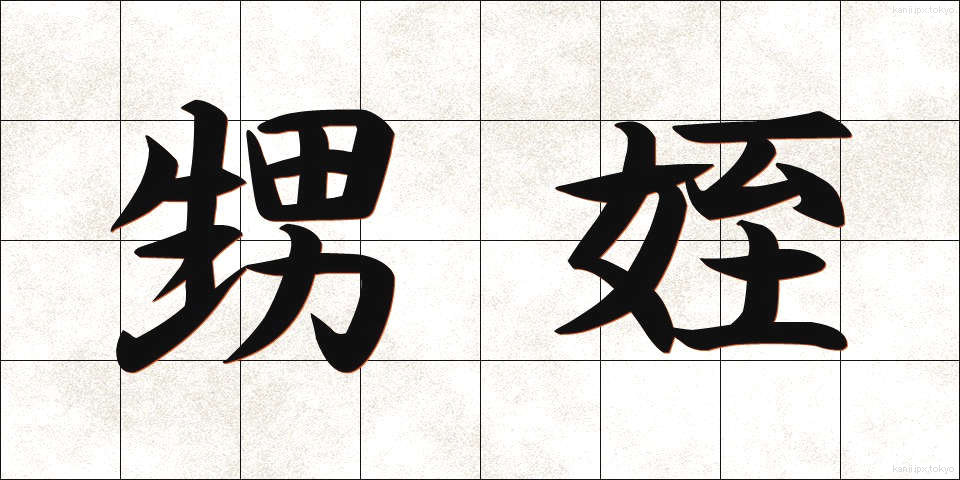 甥姪 (おいめい)