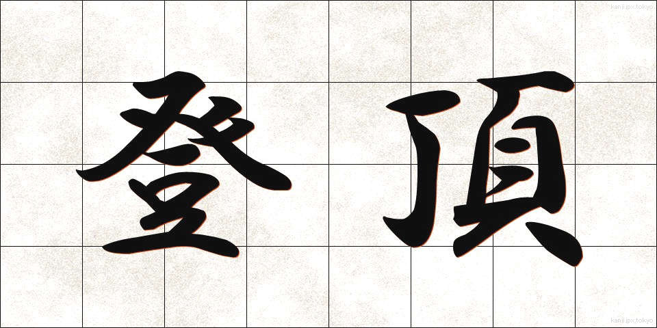 登頂 (とうちょう)