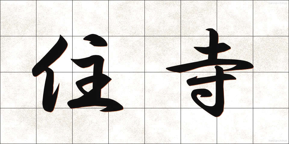 住寺 (じゅうじ)