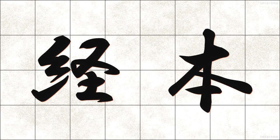 経本 (けいほん)