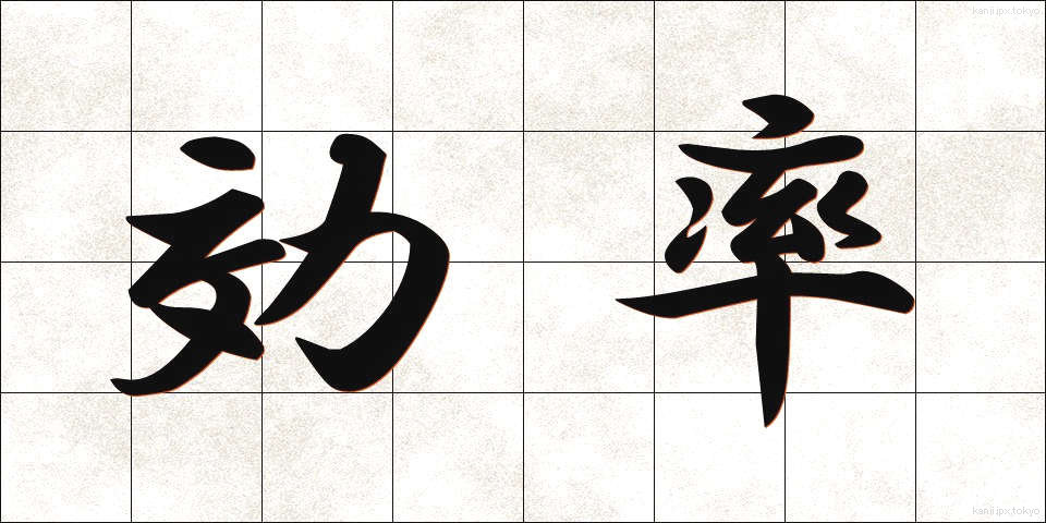 効率 (こうりつ)