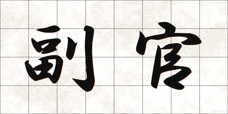副官 (ふっかん)