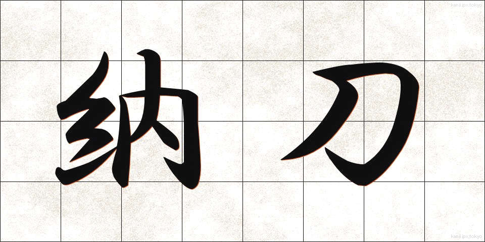 納刀 (のうとう)