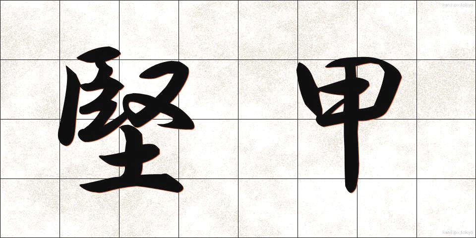 堅甲 (けんこう)