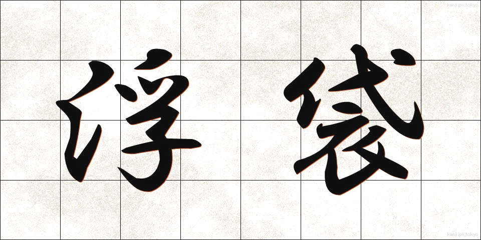 浮袋 (うきぶくろ)