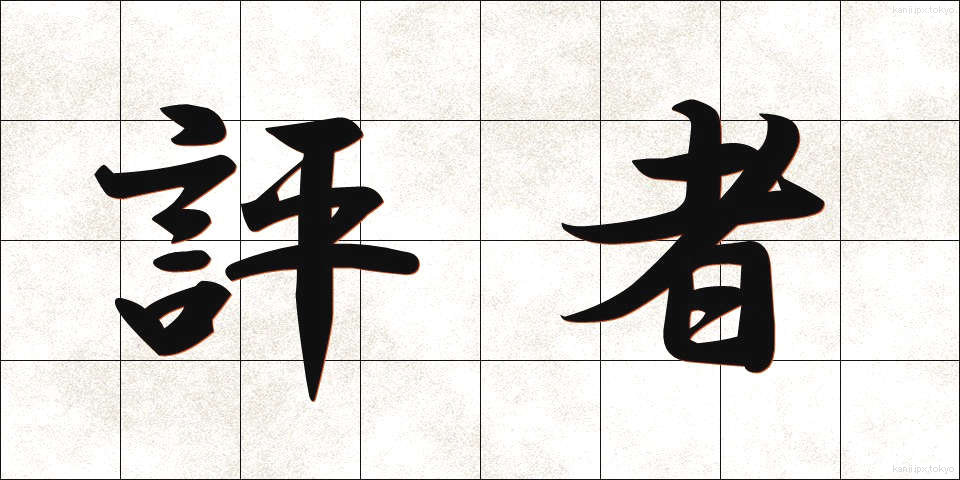 評者 (ひょうしゃ)