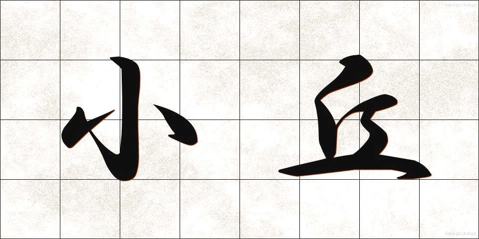 小丘 (しょうきゅう)