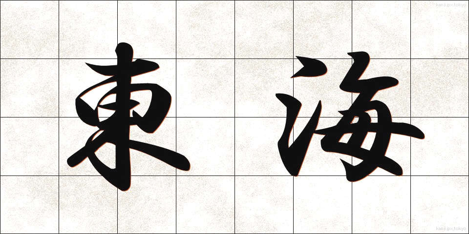 東海 (とうかい)