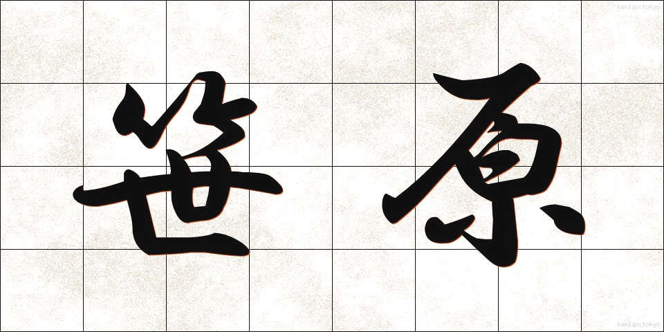 笹原 (ささはら)