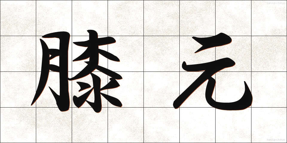 膝元 (ひざもと)