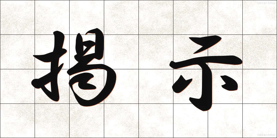 掲示 (けいじ)