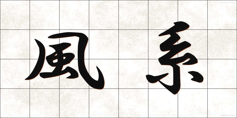風系 (ふうけい)