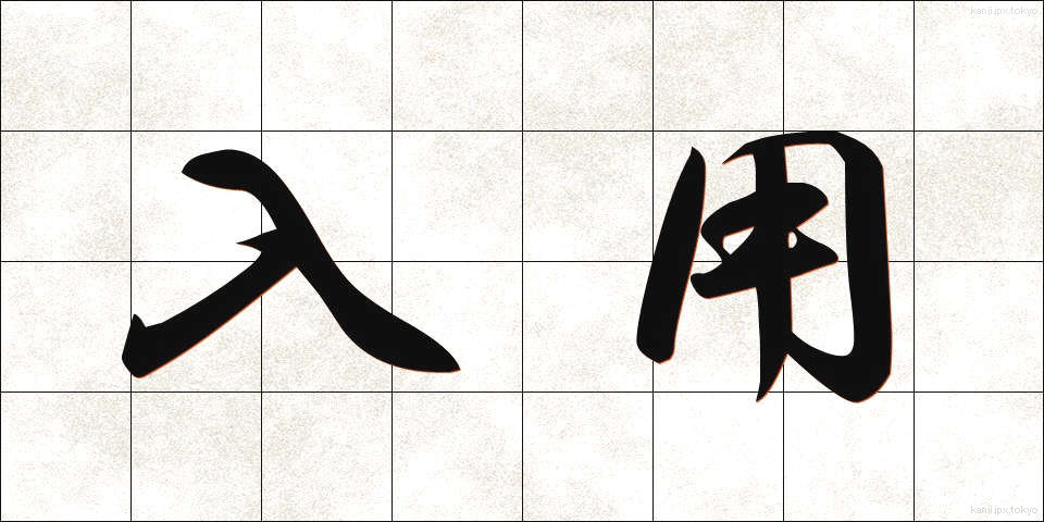 入用 (にゅうよう)