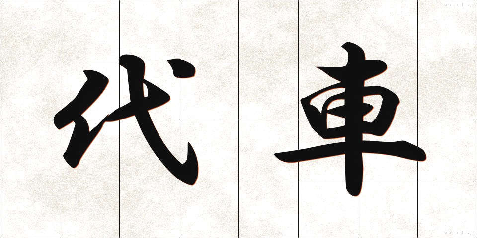 代車 (だいしゃ)