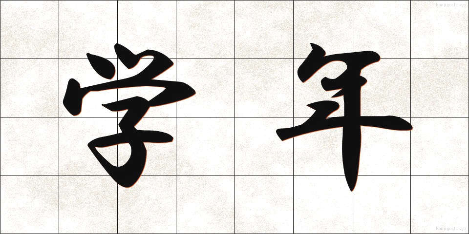 学年 (がくねん)