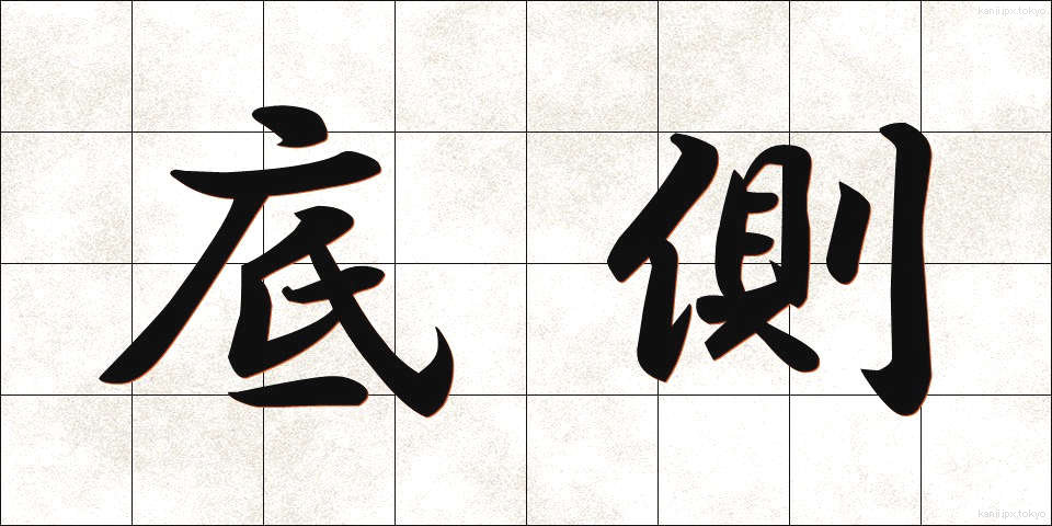 底側 (ていそく)