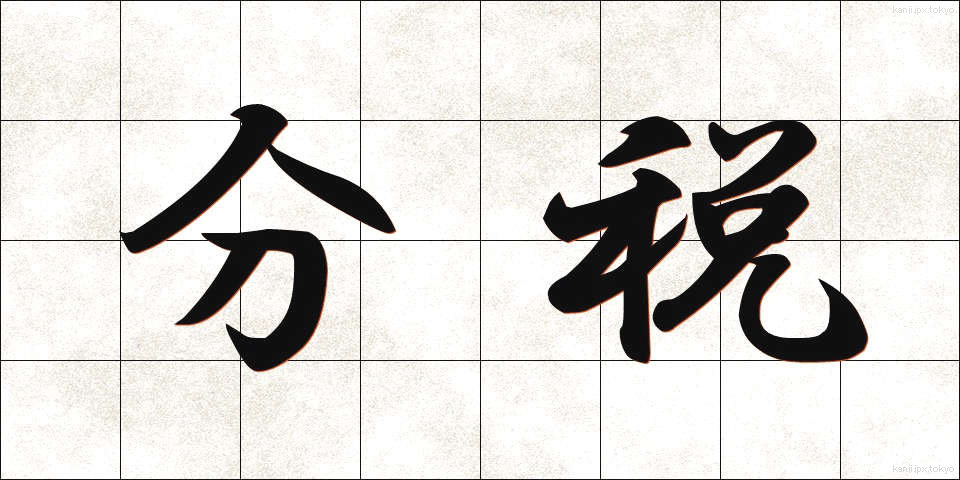 分税 (ぶんぜい)